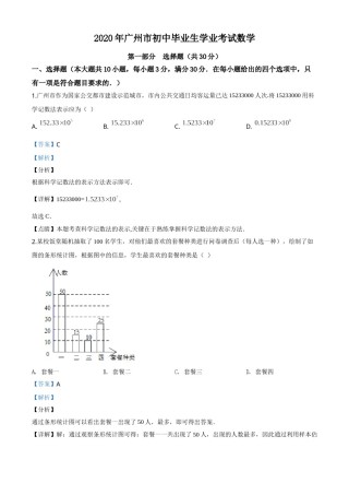 精品解析：广东省广州市2020年中考数学试题（解析版）.doc