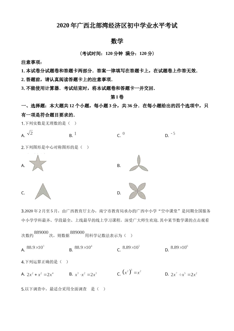 精品解析：广西北部湾经济区2020年中考数学试题（原卷版）.doc_第1页