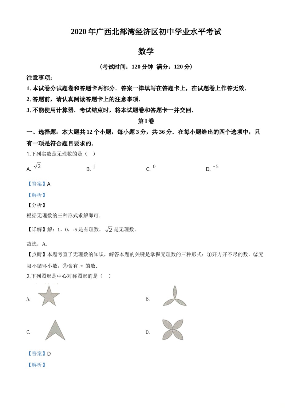 精品解析：广西北部湾经济区2020年中考数学试题（解析版）.doc_第1页