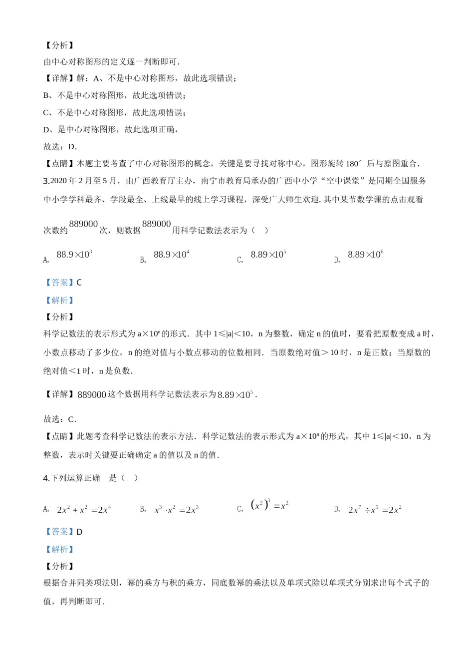 精品解析：广西北部湾经济区2020年中考数学试题（解析版）.doc_第2页