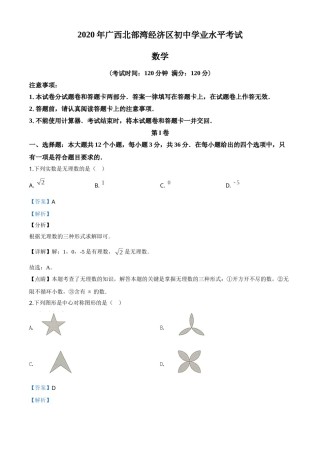 精品解析：广西北部湾经济区2020年中考数学试题（解析版）.doc