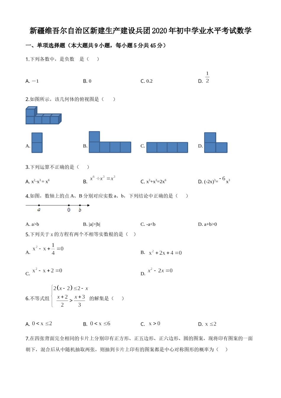 精品解析：2020年新疆自治区、生产建设兵团九年级学业水平考试数学试题（原卷版）.doc_第1页