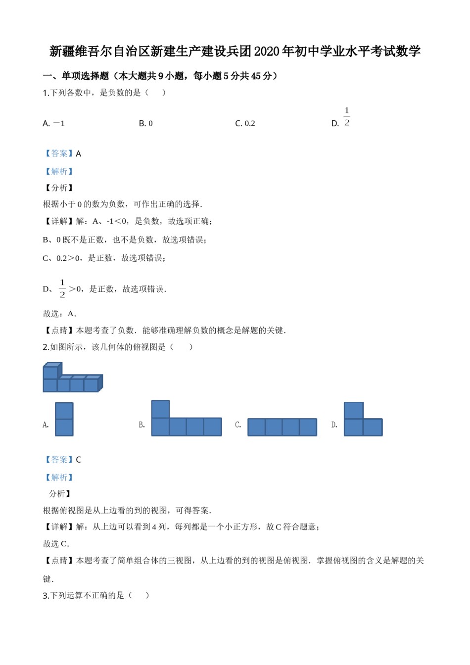 精品解析：2020年新疆自治区、生产建设兵团九年级学业水平考试数学试题（解析版）.doc_第1页
