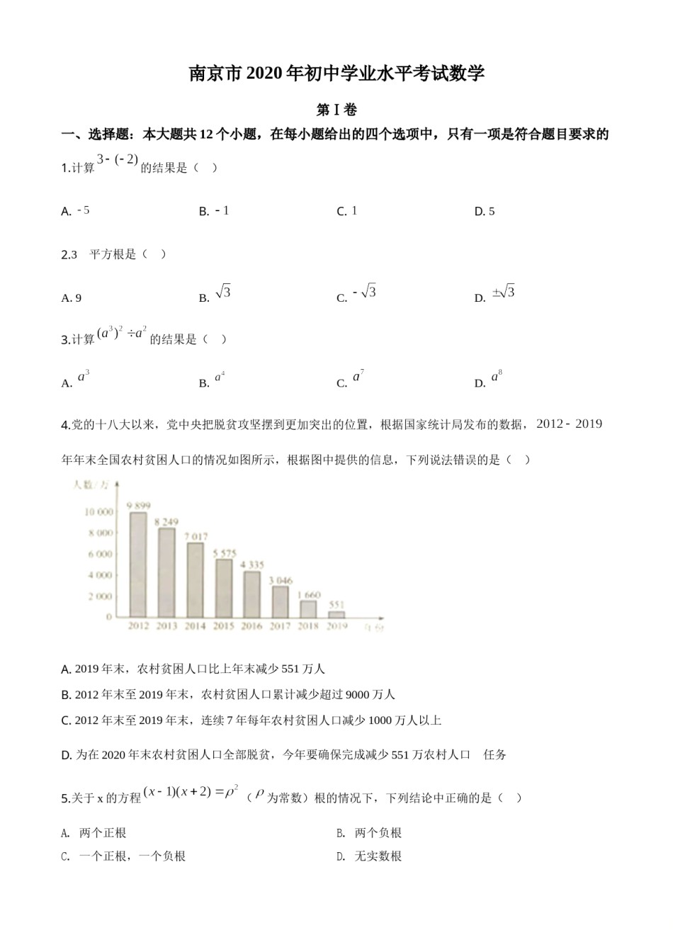 精品解析：江苏省南京市2020年中考数学试题（原卷版）.doc_第1页