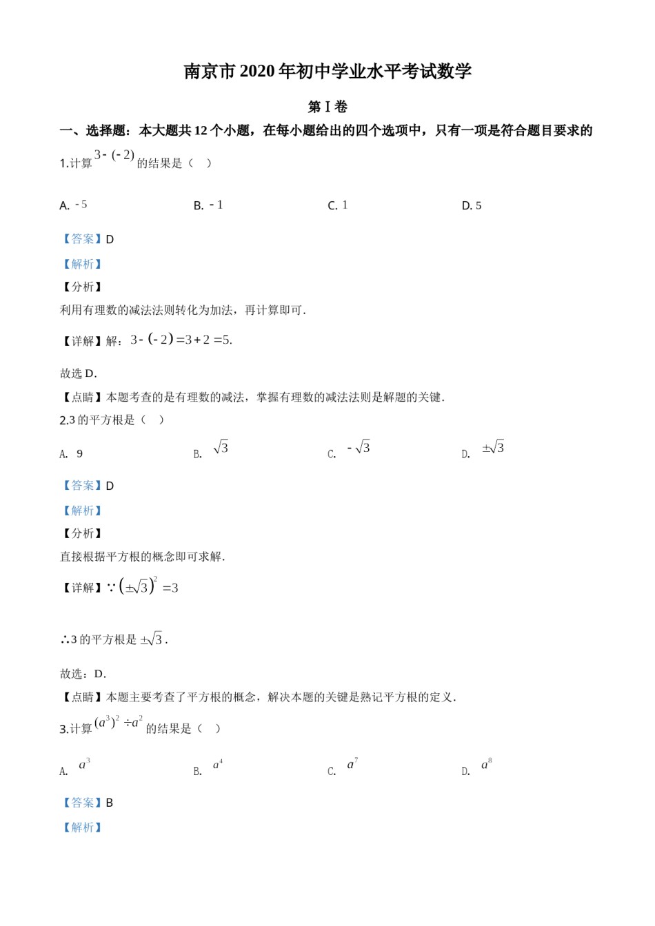 精品解析：江苏省南京市2020年中考数学试题（解析版）.doc_第1页