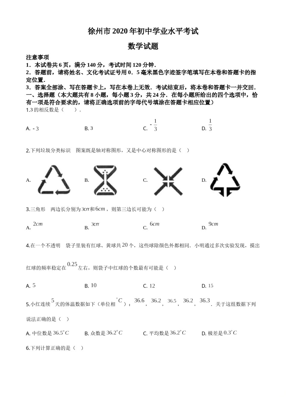 精品解析：江苏省徐州市2020年中考数学试题（原卷版）.doc_第1页