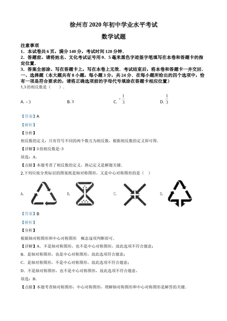 精品解析：江苏省徐州市2020年中考数学试题（解析版）.doc_第1页