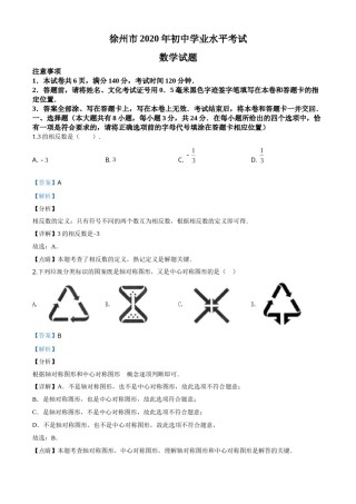 精品解析：江苏省徐州市2020年中考数学试题（解析版）.doc