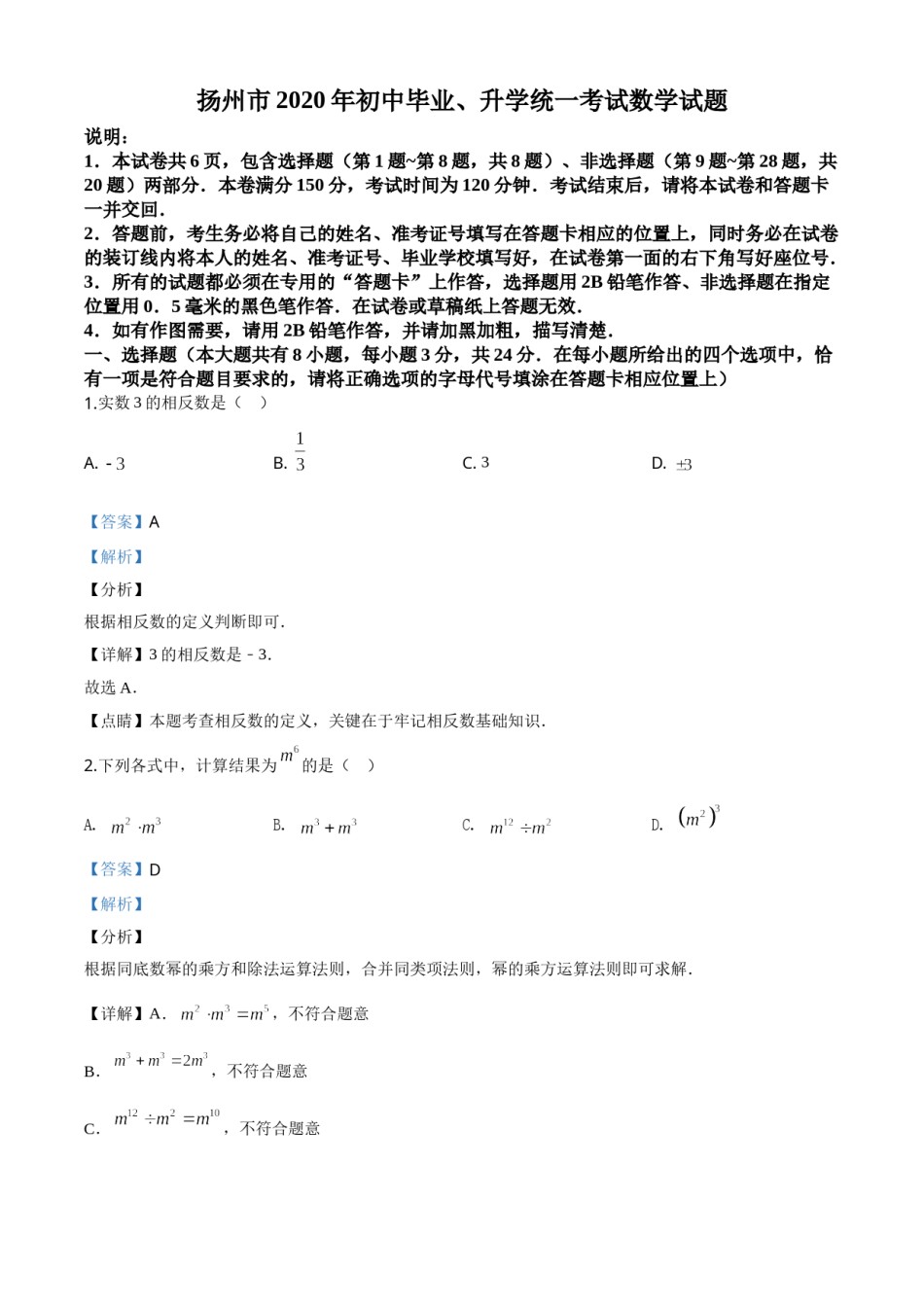 精品解析：江苏省扬州市2020年中考数学试题（解析版）.doc_第1页