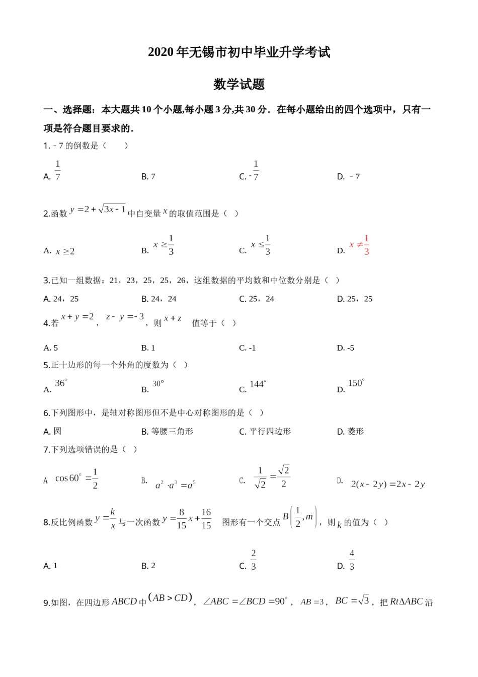 精品解析：江苏省无锡市2020年中考数学试题（原卷版）.doc_第1页