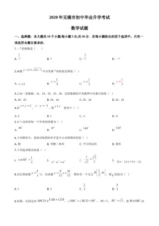 精品解析：江苏省无锡市2020年中考数学试题（原卷版）.doc