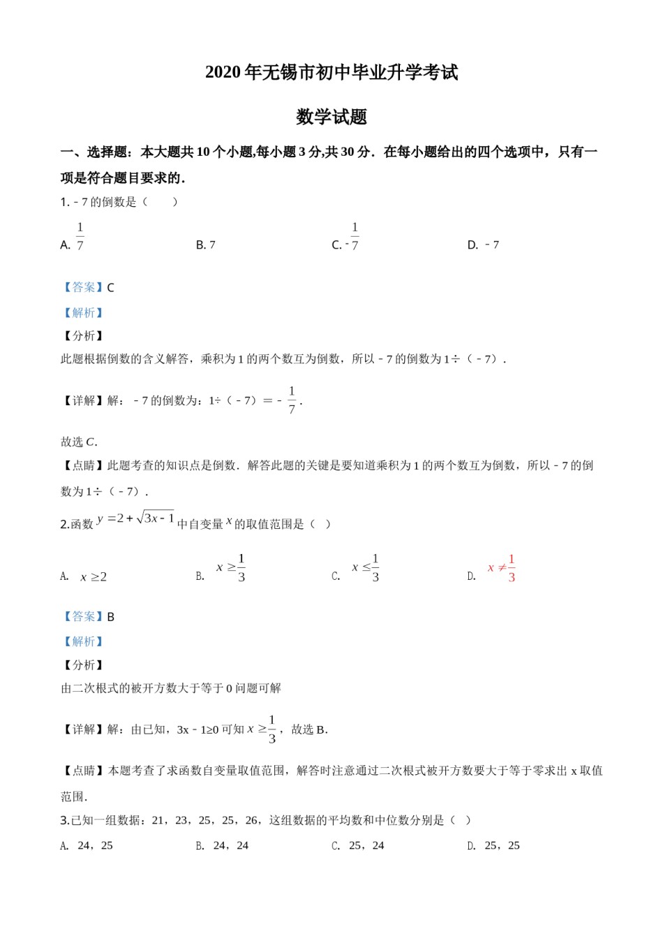 精品解析：江苏省无锡市2020年中考数学试题（解析版）.doc_第1页