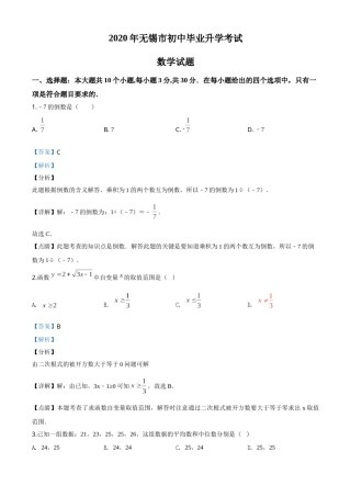精品解析：江苏省无锡市2020年中考数学试题（解析版）.doc