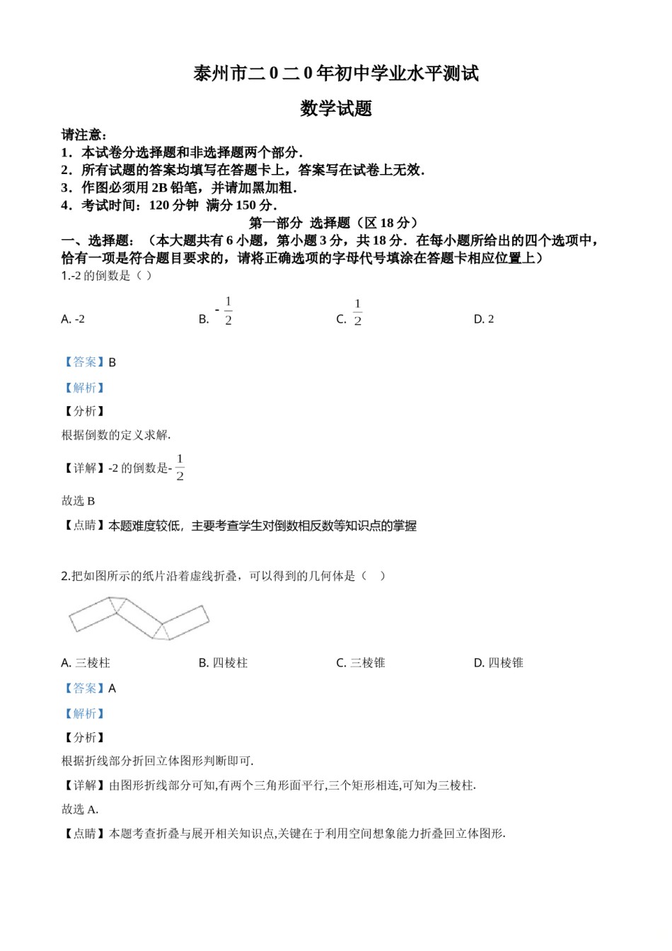 精品解析：江苏省泰州市2020年中考数学试题（解析版）.doc_第1页