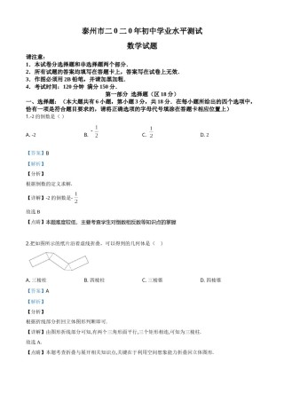 精品解析：江苏省泰州市2020年中考数学试题（解析版）.doc