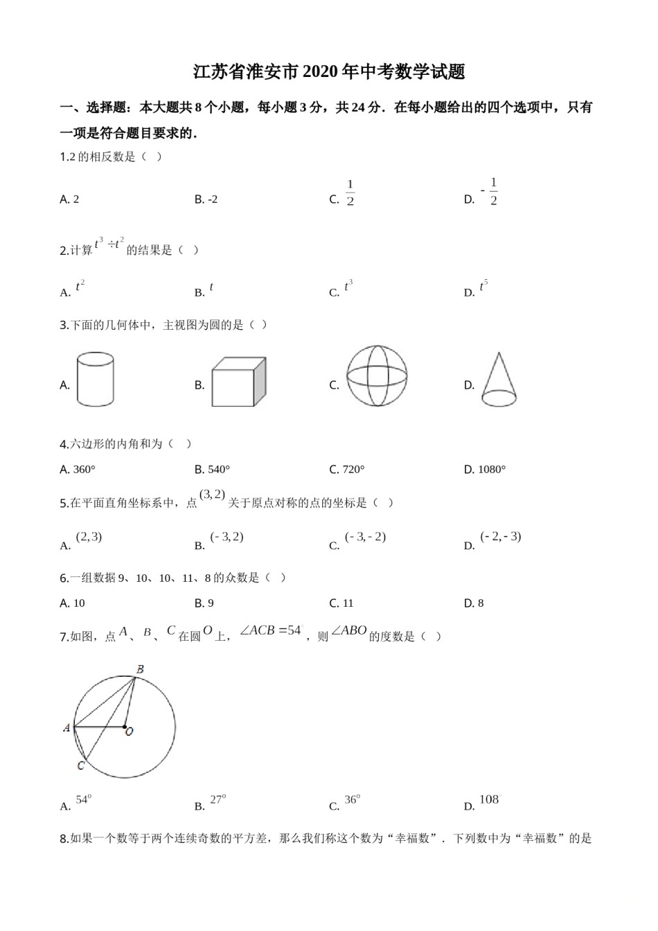 精品解析：江苏省淮安市2020年中考数学试题（原卷版）.doc_第1页