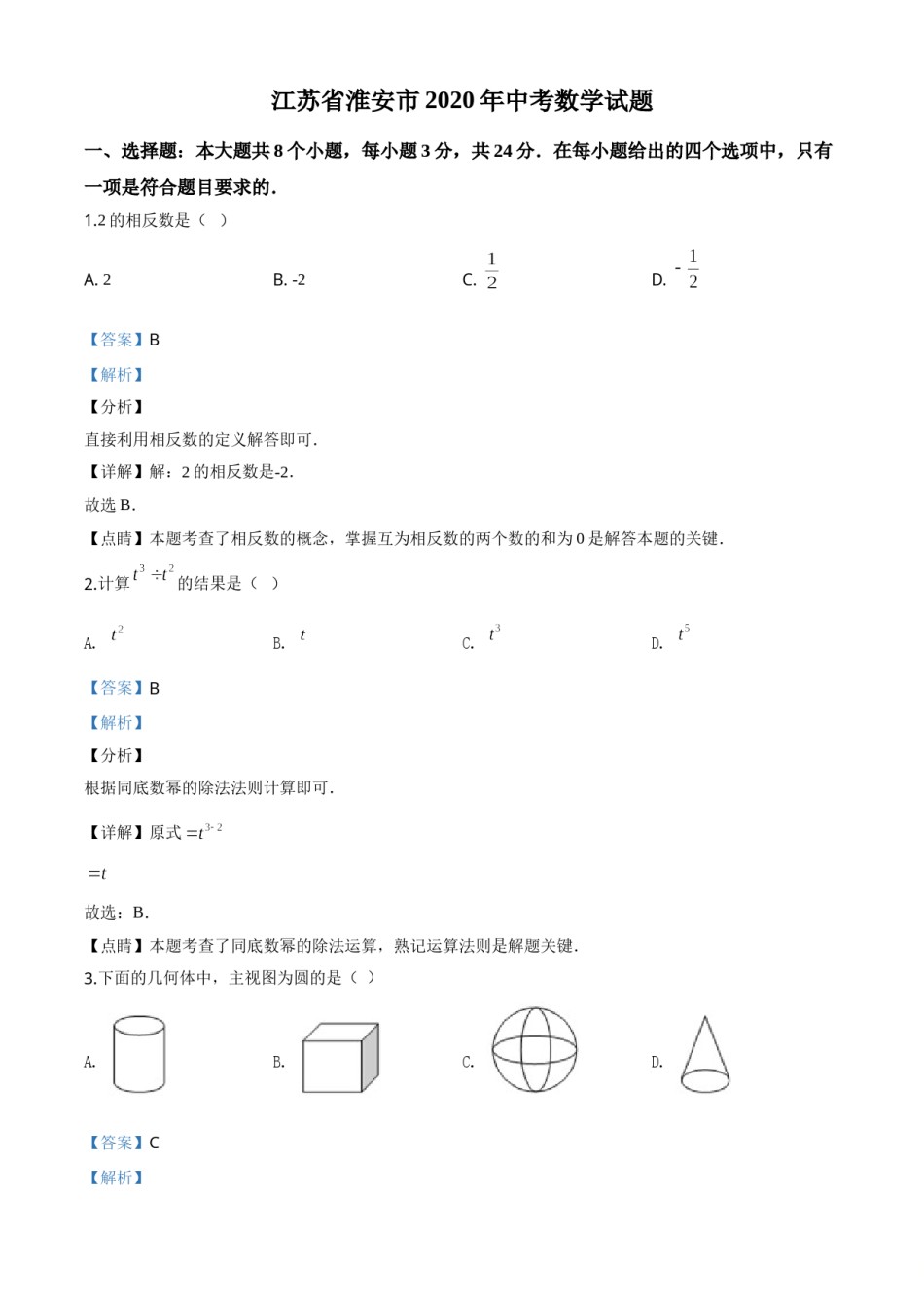 精品解析：江苏省淮安市2020年中考数学试题（解析版）.doc_第1页