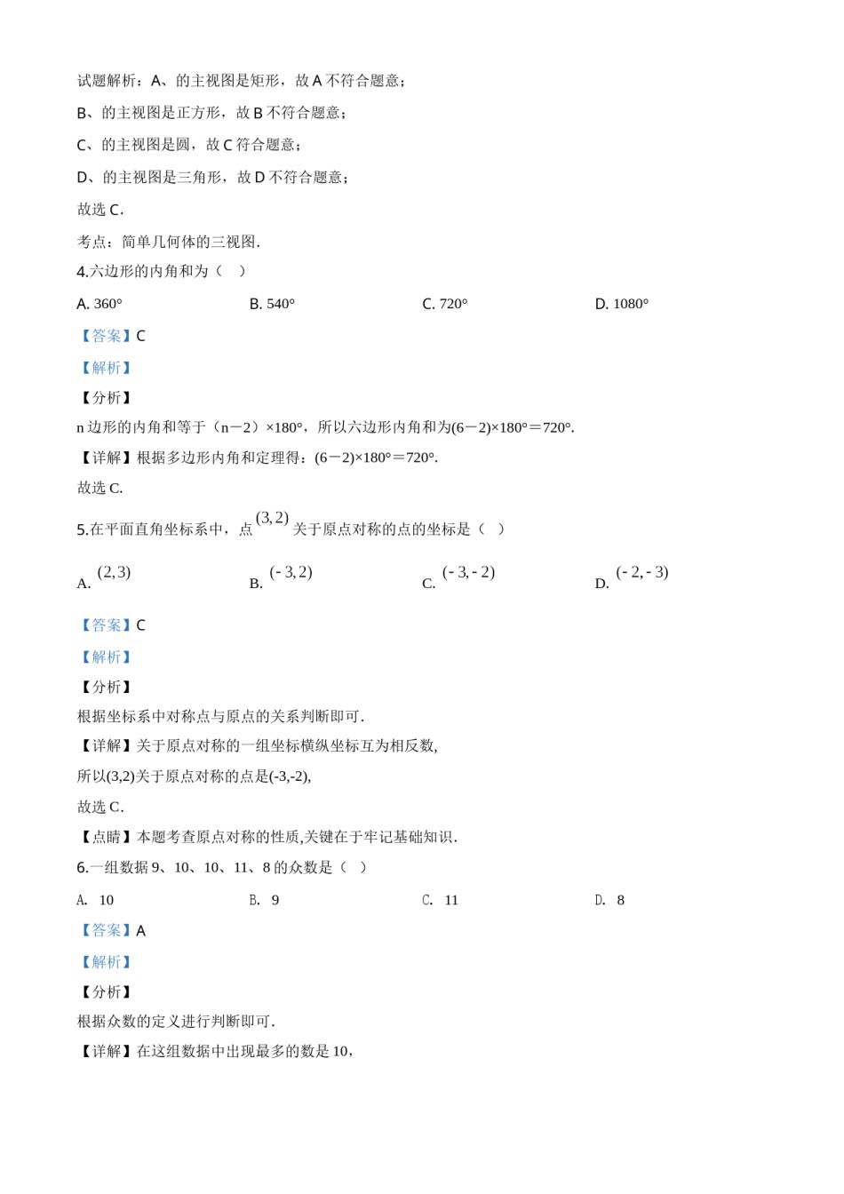 精品解析：江苏省淮安市2020年中考数学试题（解析版）.doc_第2页