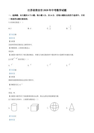 精品解析：江苏省淮安市2020年中考数学试题（解析版）.doc