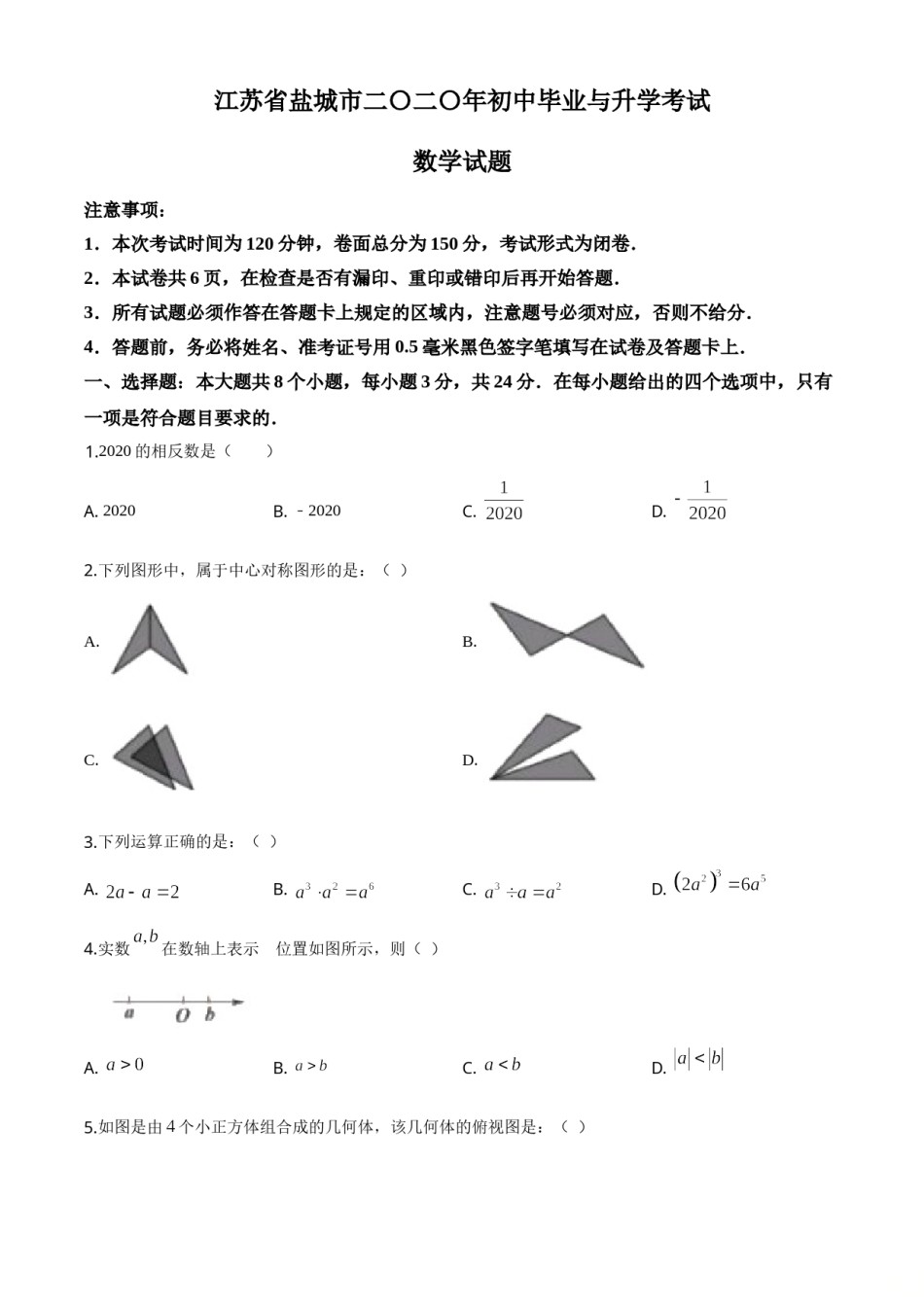 精品解析：江苏省盐城2020年中考数学试题（原卷版）.doc_第1页