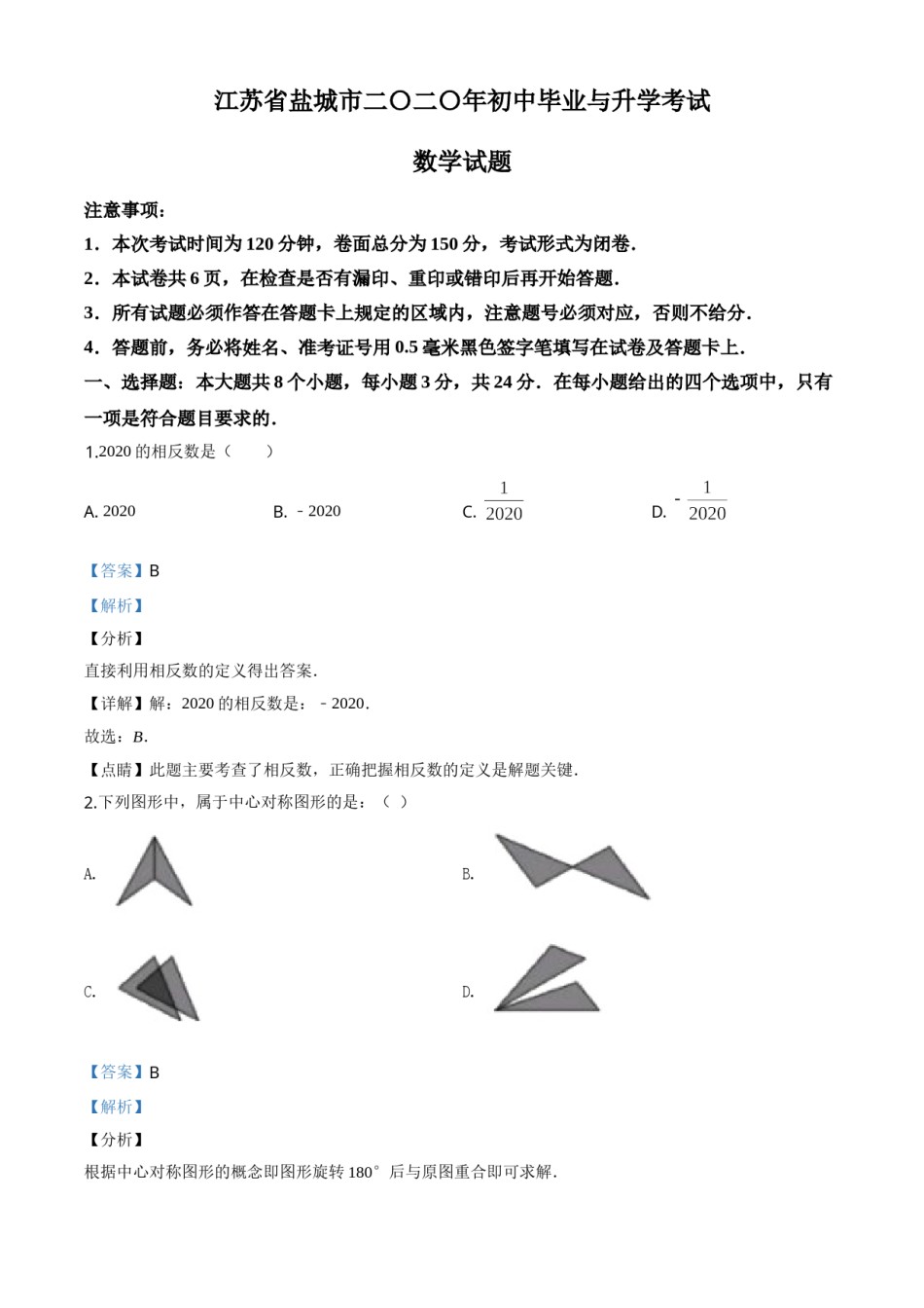 精品解析：江苏省盐城2020年中考数学试题（解析版）.doc_第1页