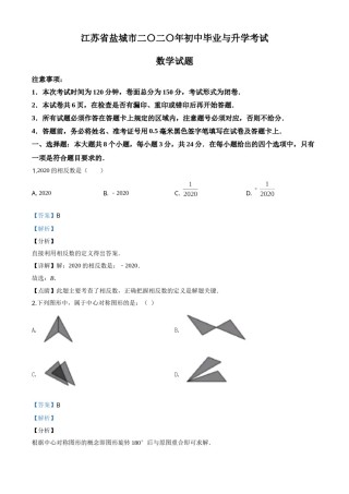 精品解析：江苏省盐城2020年中考数学试题（解析版）.doc