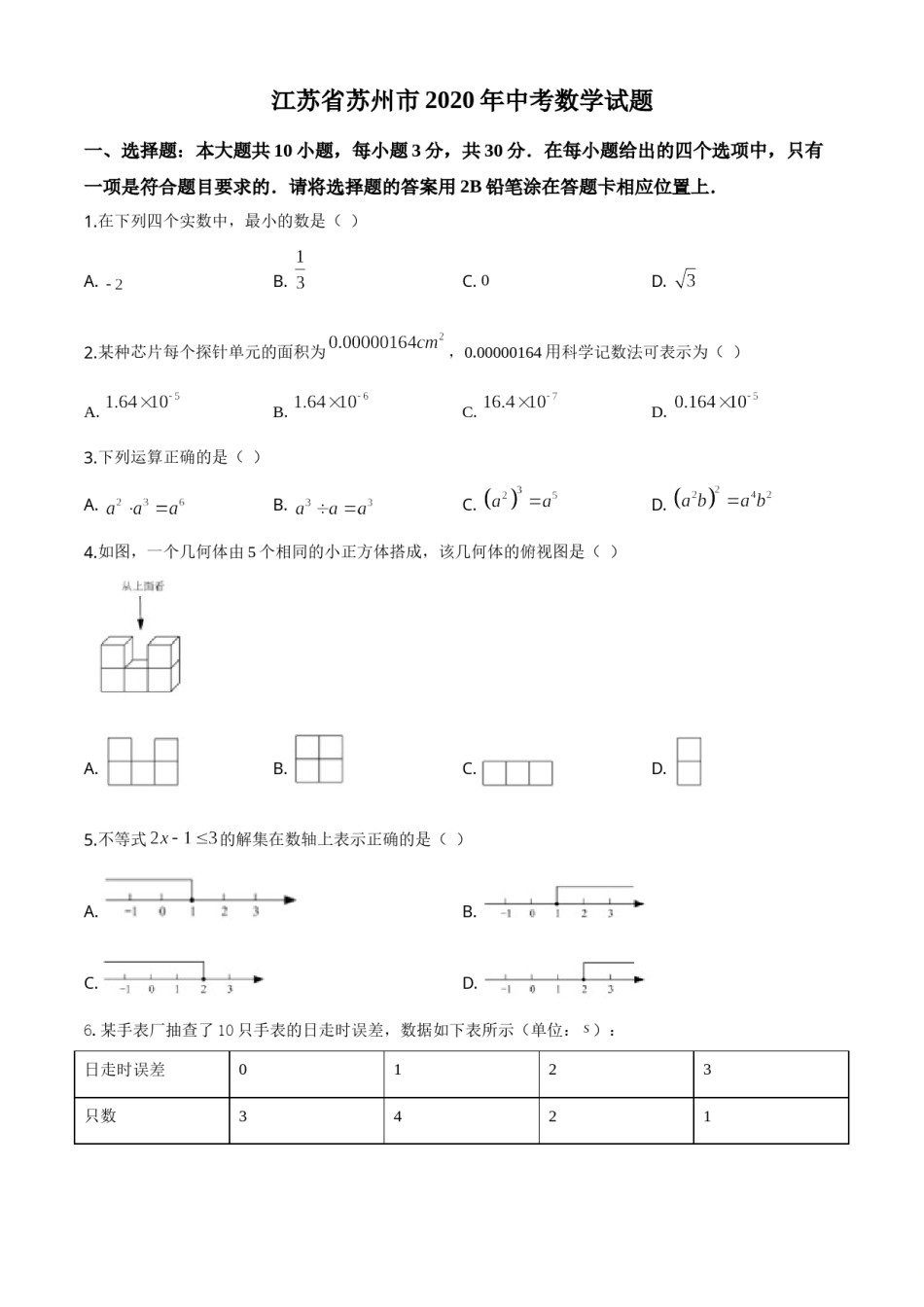 精品解析：江苏省苏州市2020年中考数学试题（原卷版）.doc_第1页