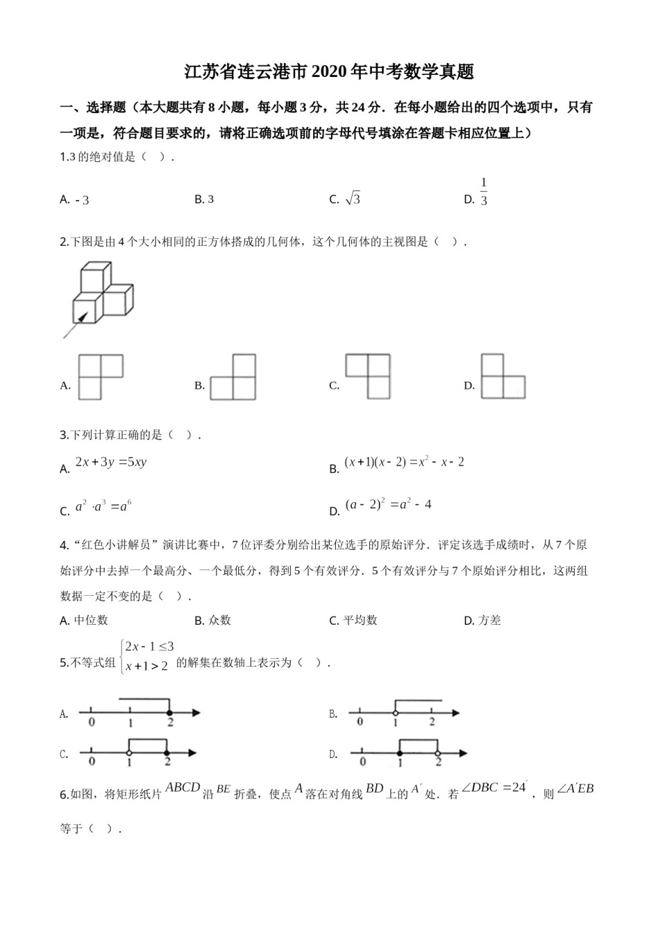 精品解析：江苏省连云港市2020年中考数学试题（原卷版）.doc_第1页