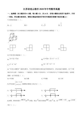 精品解析：江苏省连云港市2020年中考数学试题（原卷版）.doc