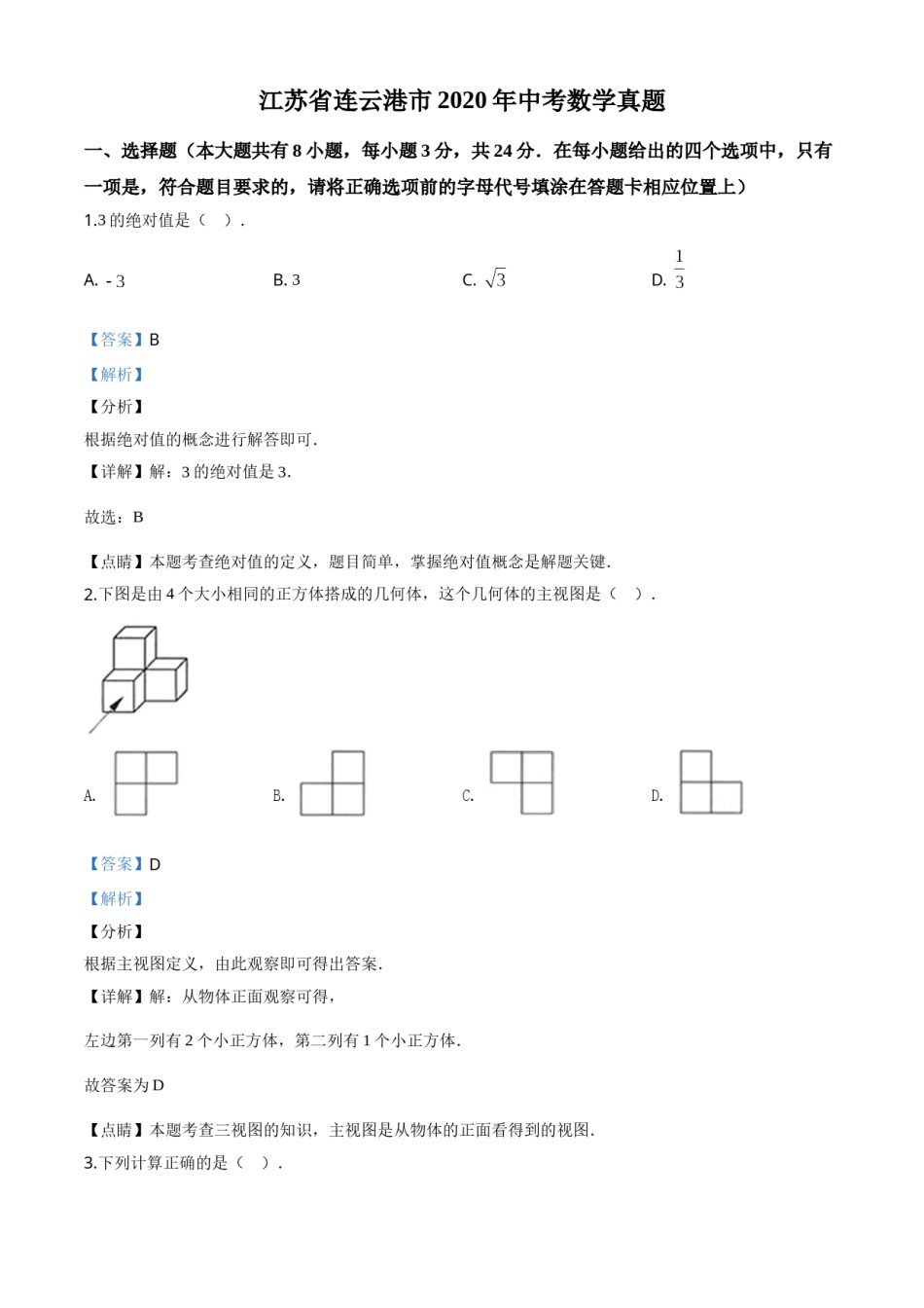 精品解析：江苏省连云港市2020年中考数学试题（解析版）.doc_第1页