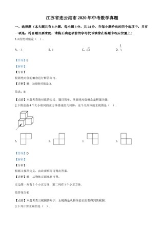 精品解析：江苏省连云港市2020年中考数学试题（解析版）.doc