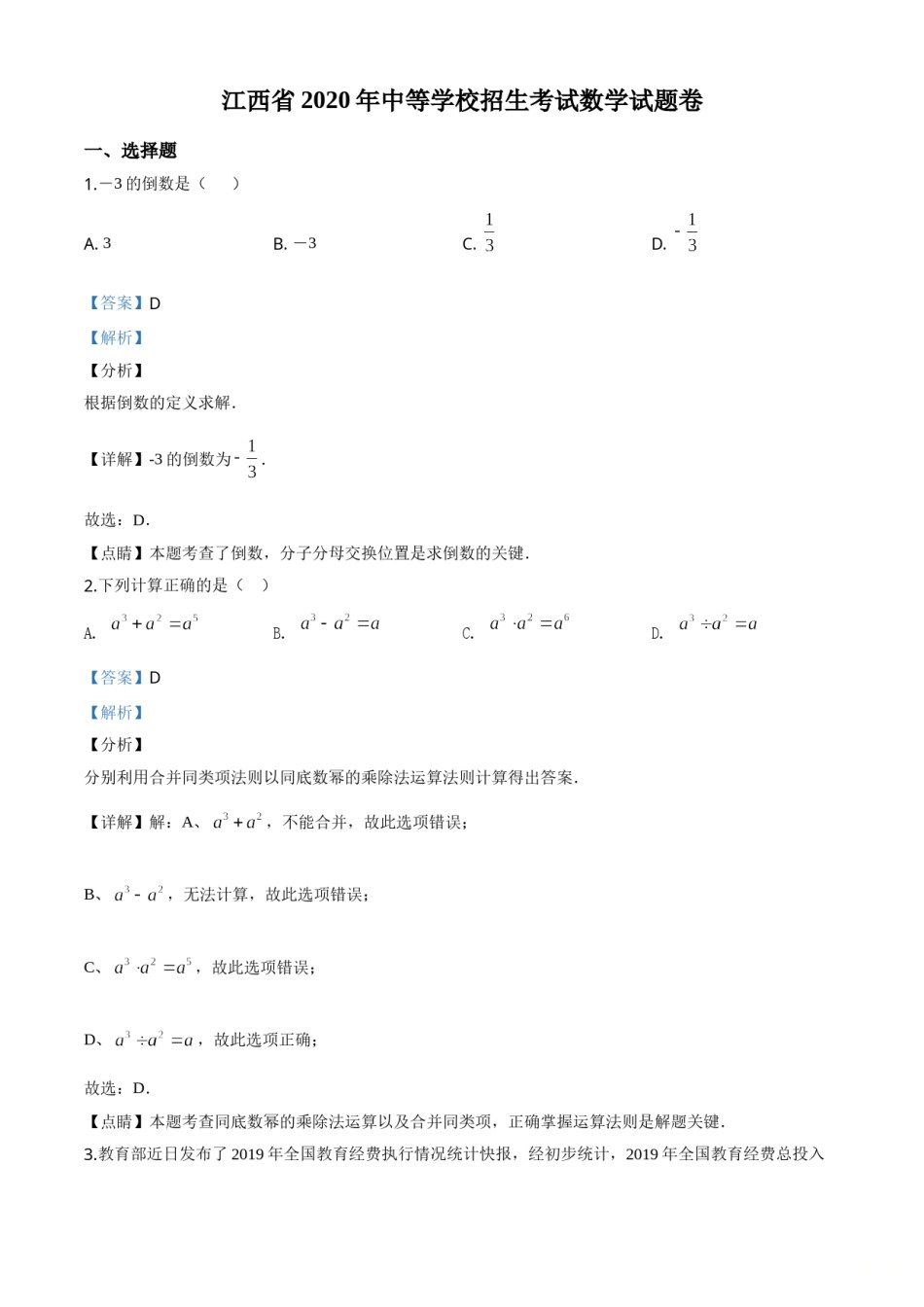 精品解析：江西省2020年中考数学试题（解析版）.doc_第1页