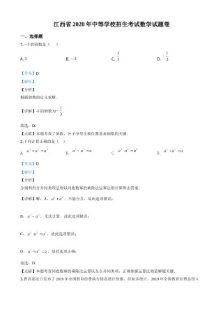 精品解析：江西省2020年中考数学试题（解析版）.doc