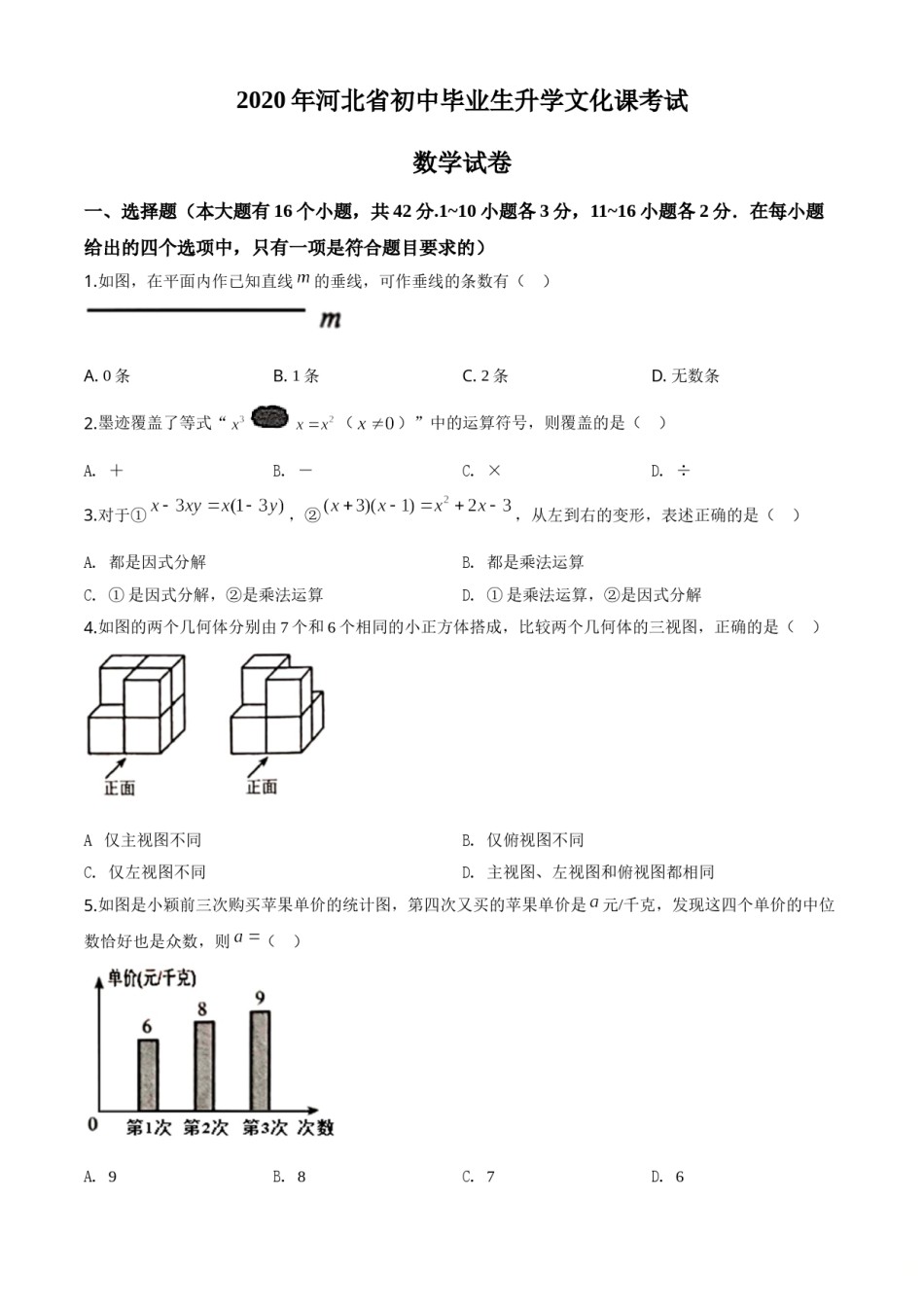 精品解析：河北省2020年中考数学试题（原卷版）.doc_第1页