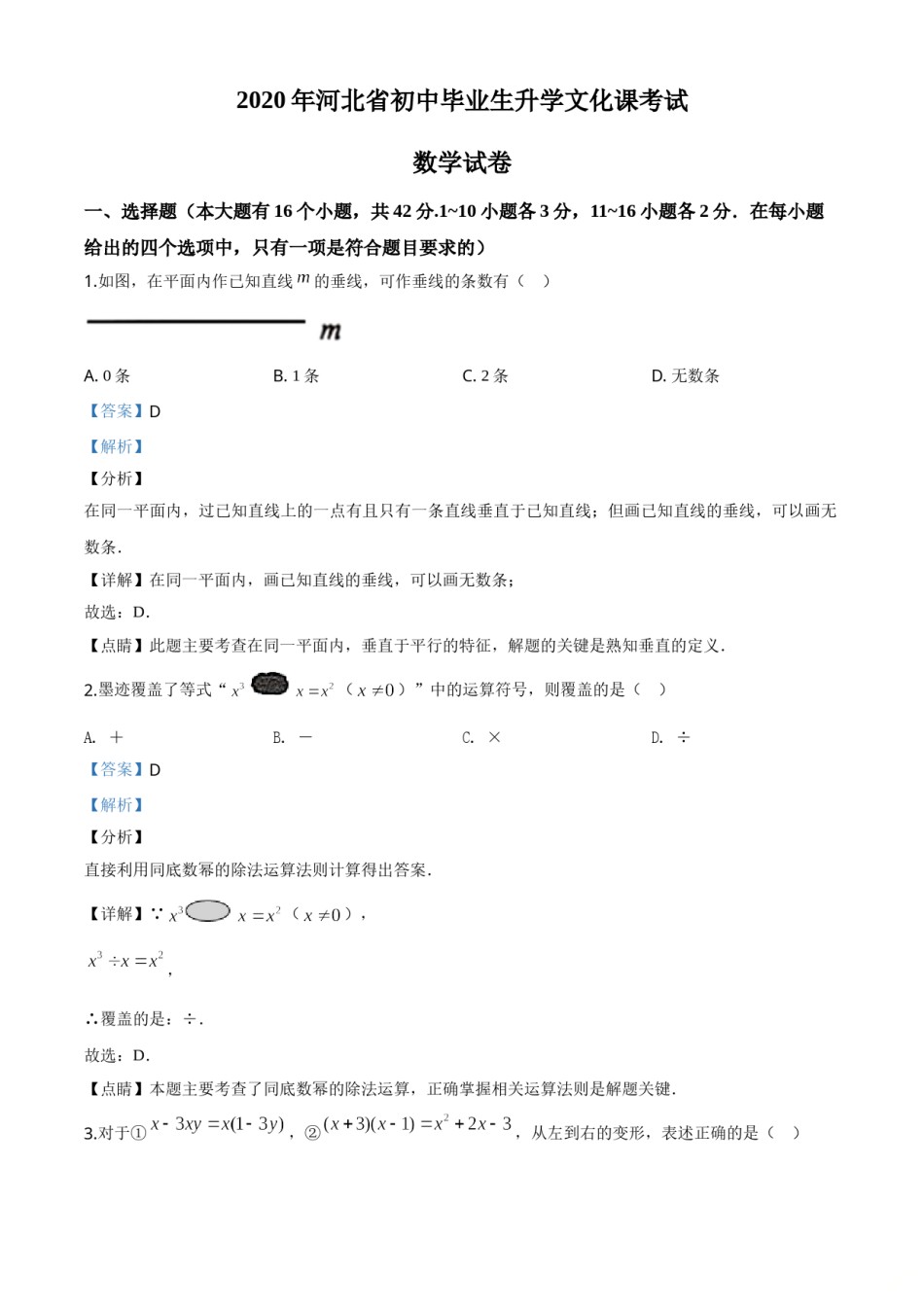 精品解析：河北省2020年中考数学试题（解析版）.doc_第1页