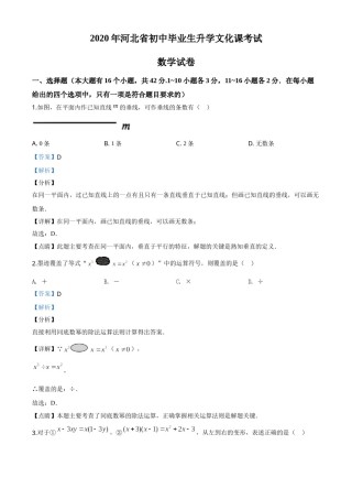 精品解析：河北省2020年中考数学试题（解析版）.doc