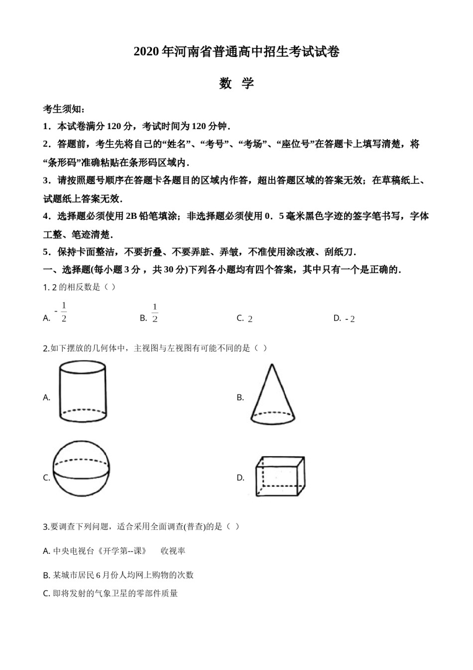 精品解析：河南省2020年中考数学试题（原卷版）.doc_第1页
