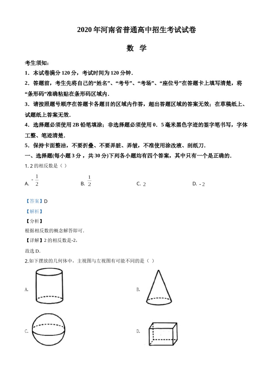 精品解析：河南省2020年中考数学试题（解析版）.doc_第1页