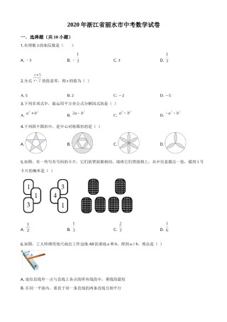 精品解析：2020年浙江省丽水市中考数学试题（原卷版）.doc