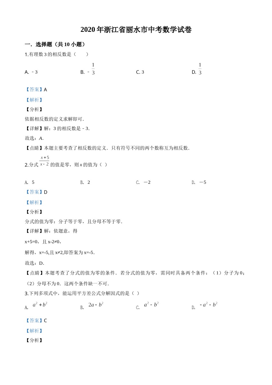 精品解析：2020年浙江省丽水市中考数学试题（解析版）.doc_第1页