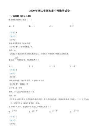 精品解析：2020年浙江省丽水市中考数学试题（解析版）.doc