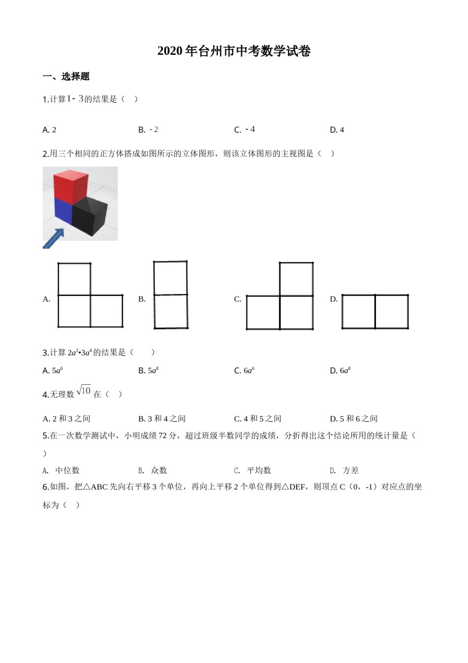 精品解析：2020年浙江省台州市中考数学试题（原卷版）.doc_第1页
