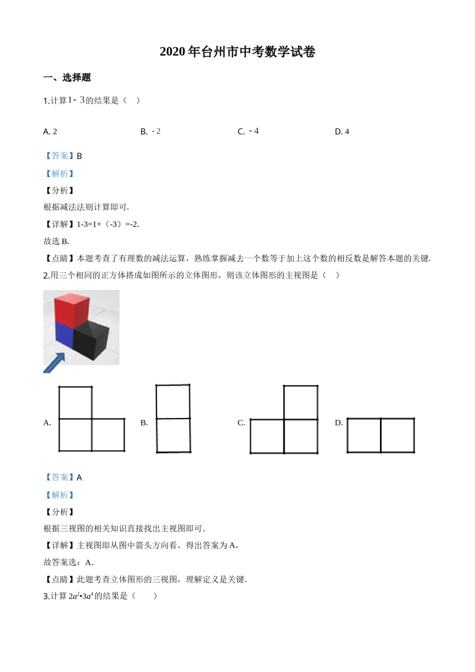 精品解析：2020年浙江省台州市中考数学试题（解析版）.doc_第1页