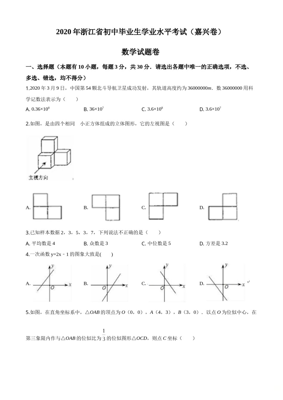 精品解析：浙江省嘉兴市2020年中考数学试题（原卷版）.doc_第1页