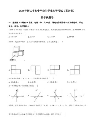 精品解析：浙江省嘉兴市2020年中考数学试题（原卷版）.doc