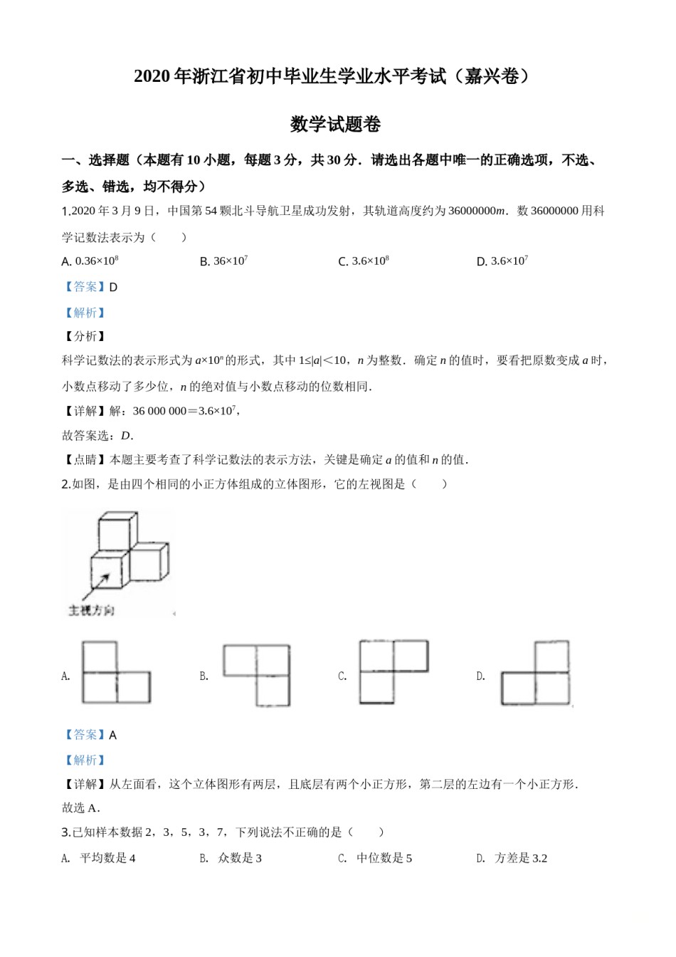 精品解析：浙江省嘉兴市2020年中考数学试题（解析版）.doc_第1页