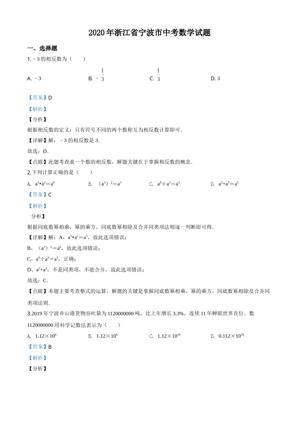 精品解析：2020年浙江省宁波市中考数学试题（解析版）.doc_第1页