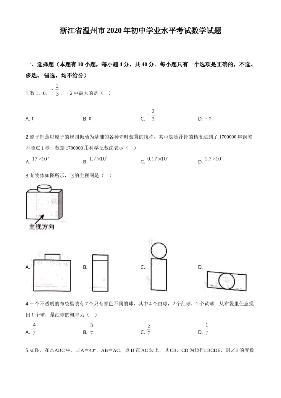 精品解析：浙江省温州市2020年中考数学试题（原卷版）.doc_第1页