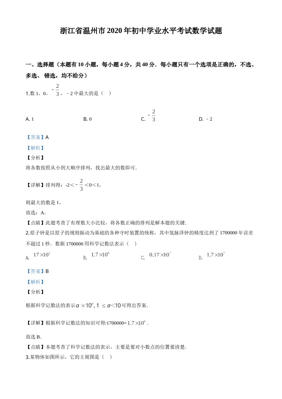 精品解析：浙江省温州市2020年中考数学试题（解析版）.doc_第1页