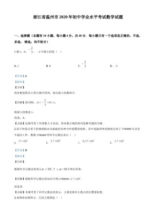 精品解析：浙江省温州市2020年中考数学试题（解析版）.doc